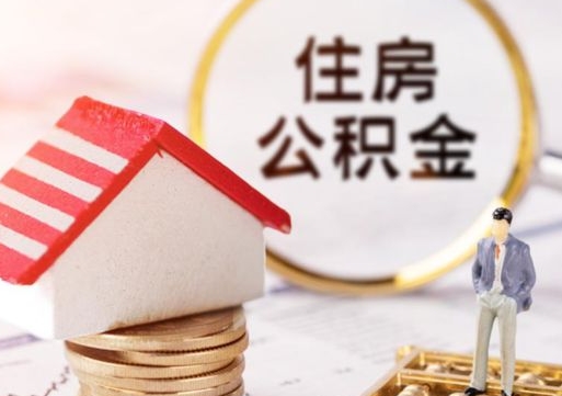新乡个人的住房公积金怎么提取（个人如何提取住房公积金的钱）